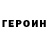 ГЕРОИН хмурый Viktoria Gialouri